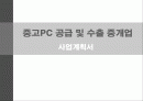 중고PC 공급 및 수출 중개업 1페이지
