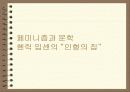 페미니즘과 문학(헨릭 입센의 “인형의 집 1페이지