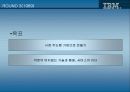 IBM 의 개혁과 위기 극복 방안 29페이지
