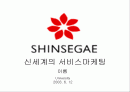 신세계의 서비스마케팅 1페이지