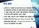 맥킨지 사례발표 - 맥킨지 기업문화 5페이지