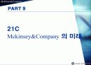 맥킨지 사례발표 - 맥킨지 기업문화 24페이지