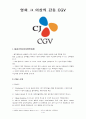 CGV의 고객관계관리(CRM) 2페이지