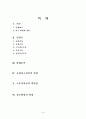 공판절차의 진행과 공정한 재판에 대한 고찰 2페이지