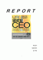 나의 꿈은 글로벌 CEO 1페이지