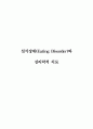 섭식장애(Eating Disorder)와 심리학적 치료 1페이지