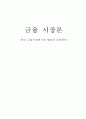 금융 시장론 & 나의 견해 1페이지