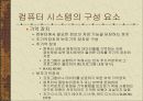 컴퓨터 시스템의 구조 9페이지