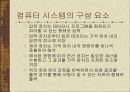 컴퓨터 시스템의 구조 12페이지
