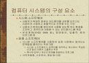 컴퓨터 시스템의 구조 14페이지