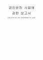 경인운하사업 관련 환경영향평가의 실례 1페이지