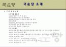 국순당 분석 4페이지