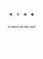 국민기초생활보장수급자 선정의 문제점과 개선방안 1페이지