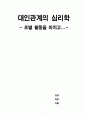 대인관계와 심리학 (친구사귀기를 마치고..) 1페이지
