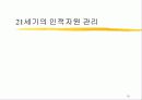 21세기의 인사행정(파워포인트) 10페이지