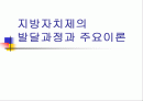 지방자치제의 발달과정과 주요이론 1페이지