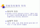 지방자치제의 발달과정과 주요이론 2페이지