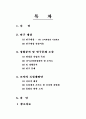 조직 재설계를 통한 기업성장 고찰 2페이지