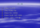 Makefile 만들기 2페이지