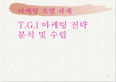 T.G.I 마케팅 전략 분석 및 수립 1페이지
