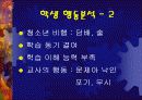 교사와 학생의 행동분석으로 본 교육방안 7페이지