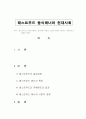 패스트푸드 음식매너와 현대사회 1페이지