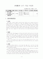 초등 5학년 사회  3. 환경 보전과 국토 개발 (1)자연재해와  환경문제 세안 지도안 1페이지