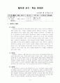 초등 6학년 체육 5 체력활동 (1) 신나는 체력 운동 지도안 1페이지