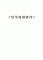  성공하는 조직의 7가지 습관 1페이지