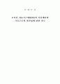 조직간 정보시스템(IOS)의 사용패턴과 기술구조의 관련성에 관한 연구 1페이지