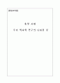 통일 시대 우리 역사학 연구의 나아갈 길 1페이지