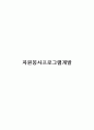자원봉사프로그램개발 1페이지