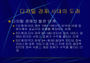 디지털 경제의 특성 2페이지