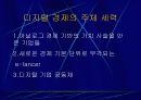 디지털 경제의 특성 13페이지