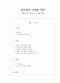 음식업의 마케팅 전략 (패밀리 레스토랑의 사례를 통해) 1페이지
