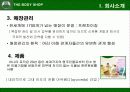 바디 샵 -전략과 환경 분석을 통한 기업의 이해 3페이지