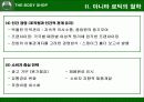 바디 샵 -전략과 환경 분석을 통한 기업의 이해 11페이지
