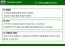 바디 샵 -전략과 환경 분석을 통한 기업의 이해 14페이지