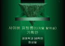 사업 기획안-사이버 피팅룸(디지털 탈의실) 1페이지