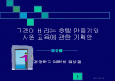 고객이 바라는 호텔 만들기와 사원 교육에 관한 기획안 1페이지