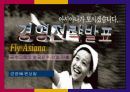 금호그룹의 항공운수 산업 진출-경영전략발표 1페이지