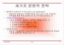 보성인터내셔날의 브랜드 해외진출 -사례 분석 및 토의 과제 중심으로 - 8페이지