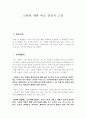 신화에 대한 비교 관점적 고찰 1페이지