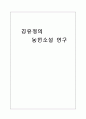 김유정의 농민소설 1페이지