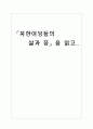 북한 여성들의 삶과 꿈 1페이지