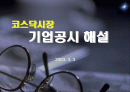 코스닥 기업 공시제도 해설 1페이지