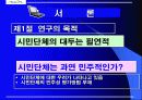 시민단체의 민주성-참여연대는 얼마나 민주적인가? 3페이지