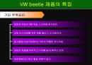 성공한 광고캠페인이란?Volkswagen beetle의 Creative와 전략 7페이지