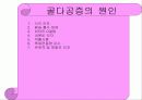 골다공증 분석-예방 및 치료 9페이지