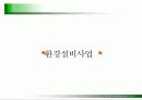 환경벤쳐설비사업계획서 8페이지